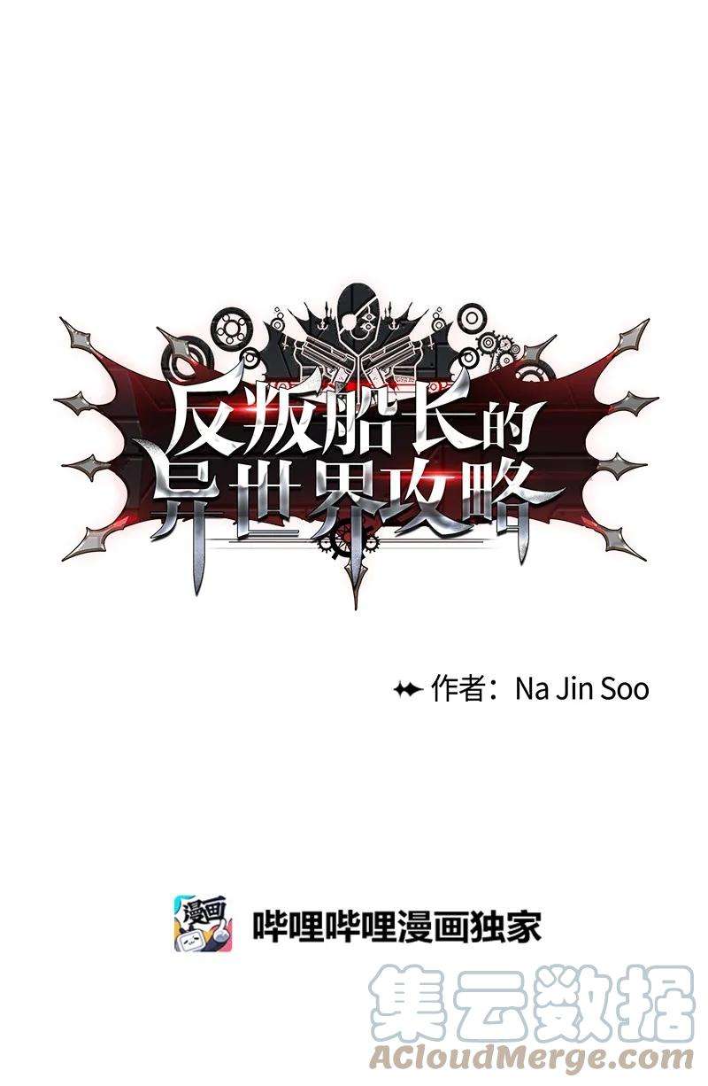 反叛船长的异世界攻略111 失策