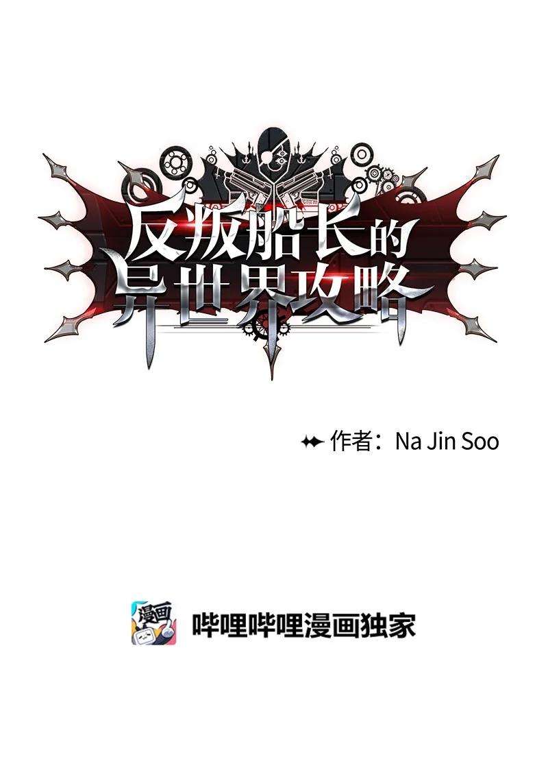 反叛船长的异世界攻略113 人质被杀