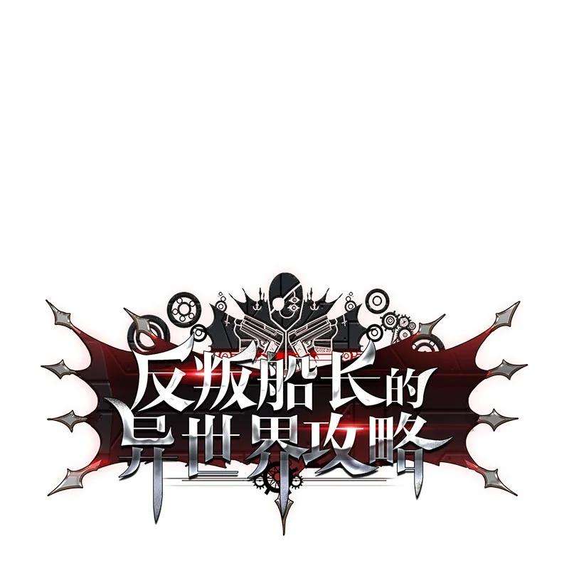 反叛船长的异世界攻略116 时间圆盘破裂