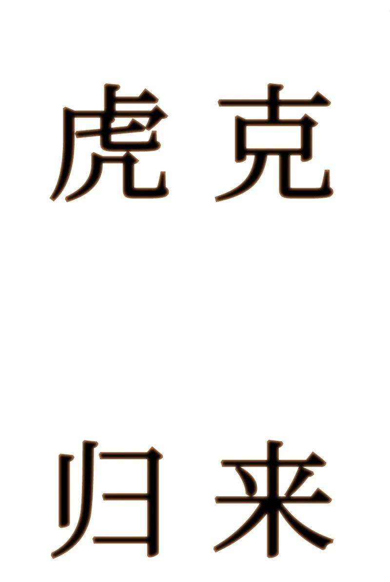 反叛船长的异世界攻略117 王者归来