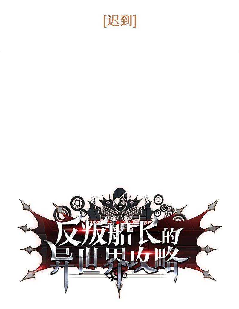 反叛船长的异世界攻略117 王者归来