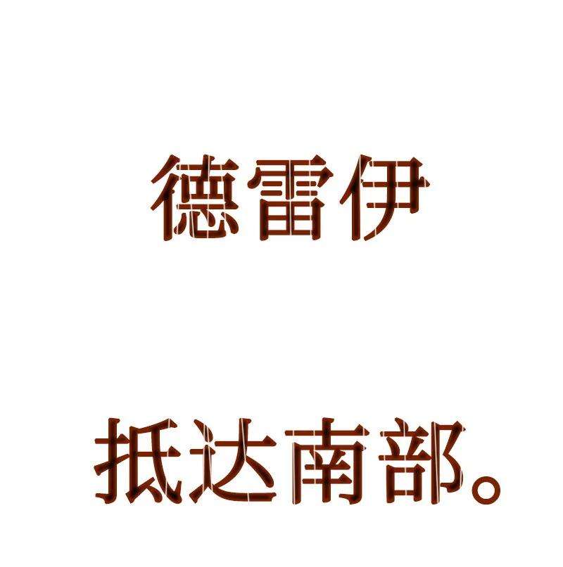 反叛船长的异世界攻略123 迷人的小鳄鱼