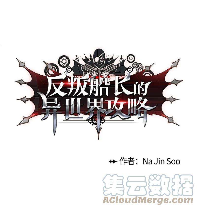 反叛船长的异世界攻略123 迷人的小鳄鱼