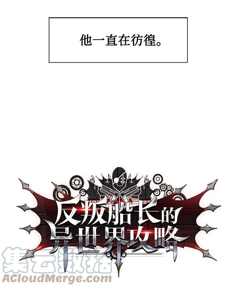 反叛船长的异世界攻略127 步步为谋
