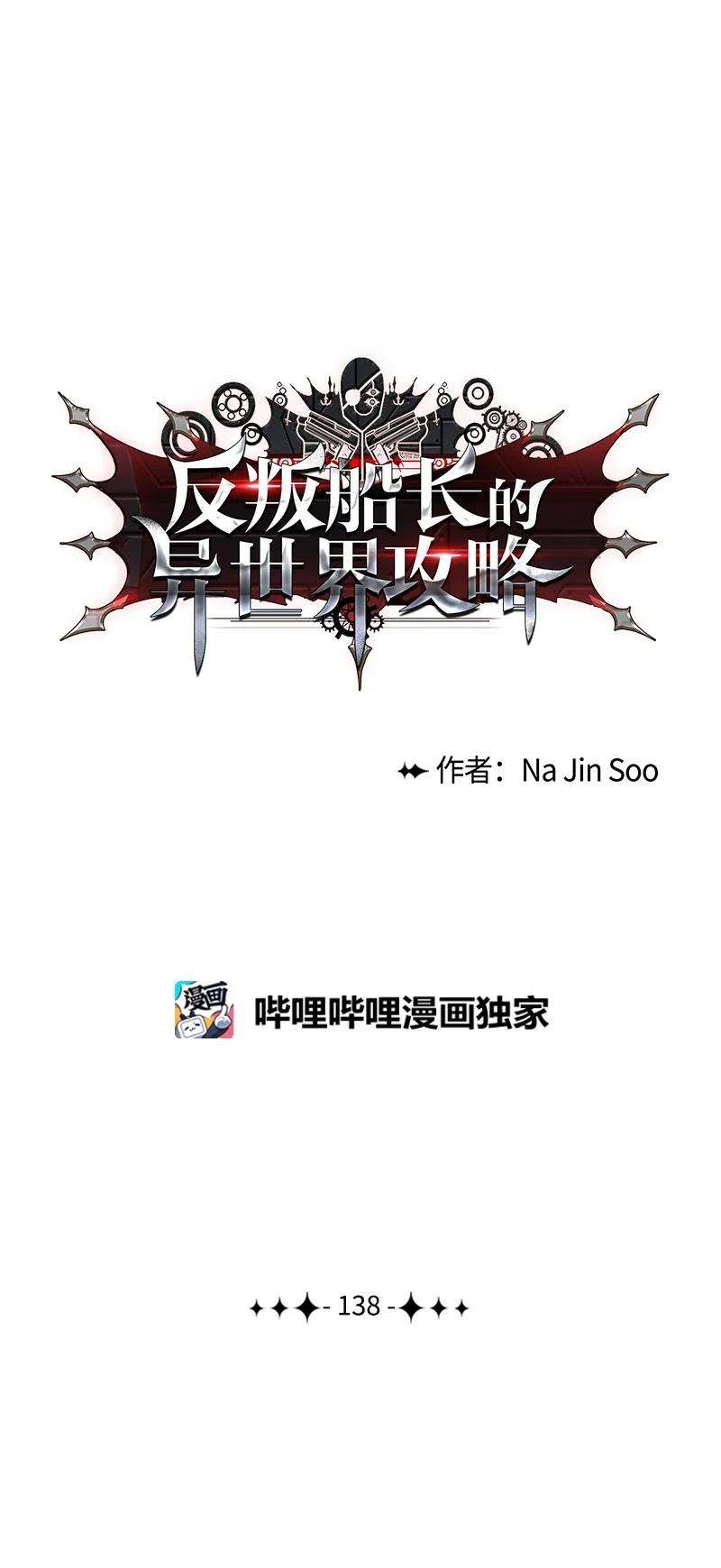 反叛船长的异世界攻略138 牺牲品