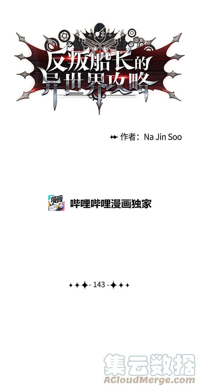 反叛船长的异世界攻略143 绝处逢生