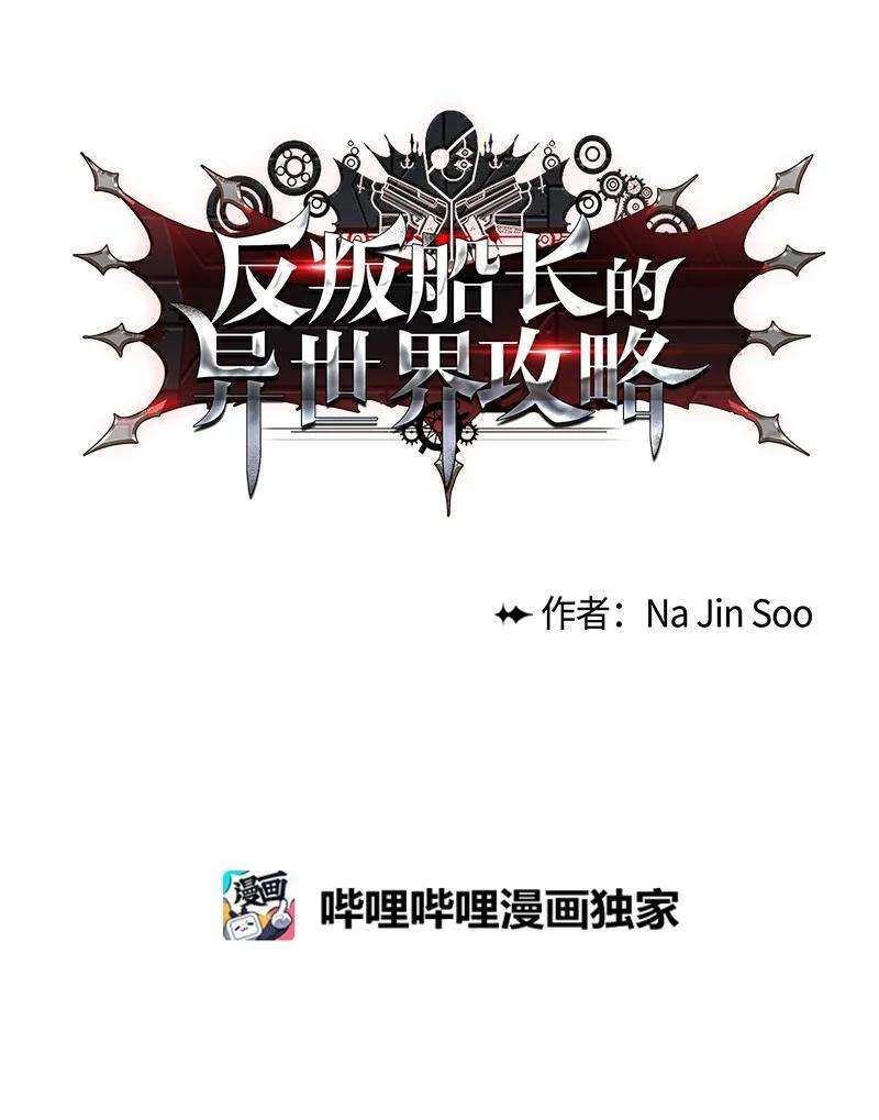 反叛船长的异世界攻略145 针锋相对
