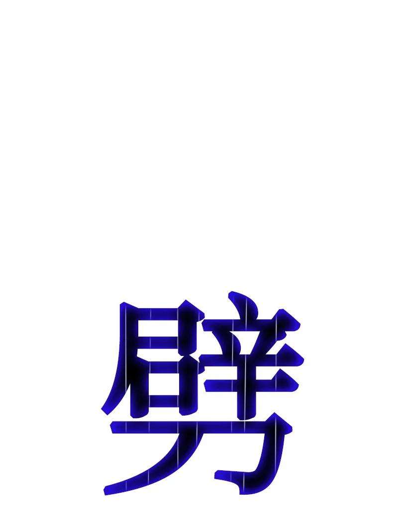 反叛船长的异世界攻略148 话到全盛期