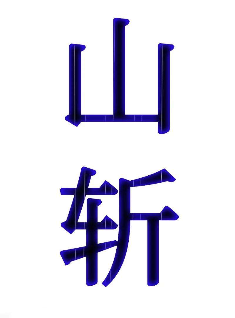 反叛船长的异世界攻略148 话到全盛期