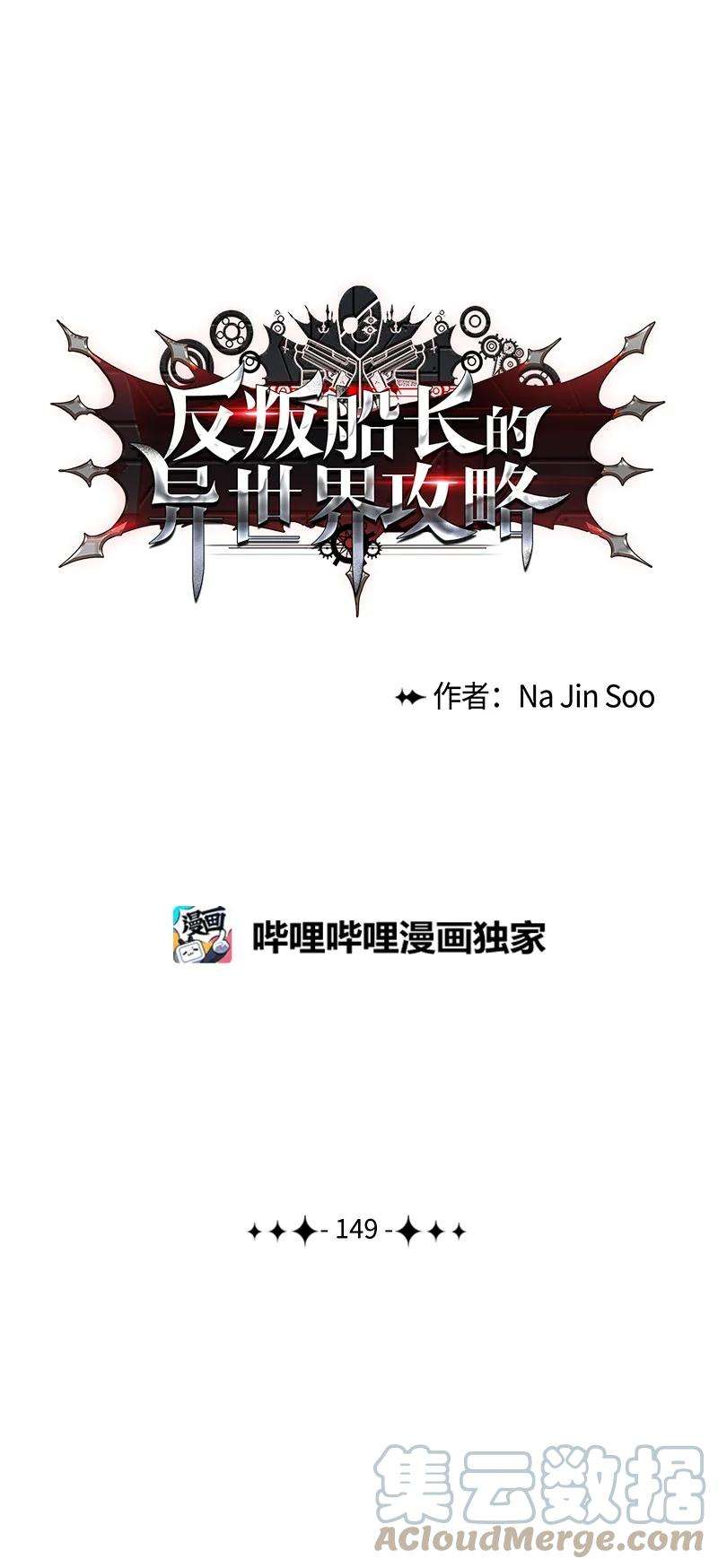 反叛船长的异世界攻略149 劲敌当前