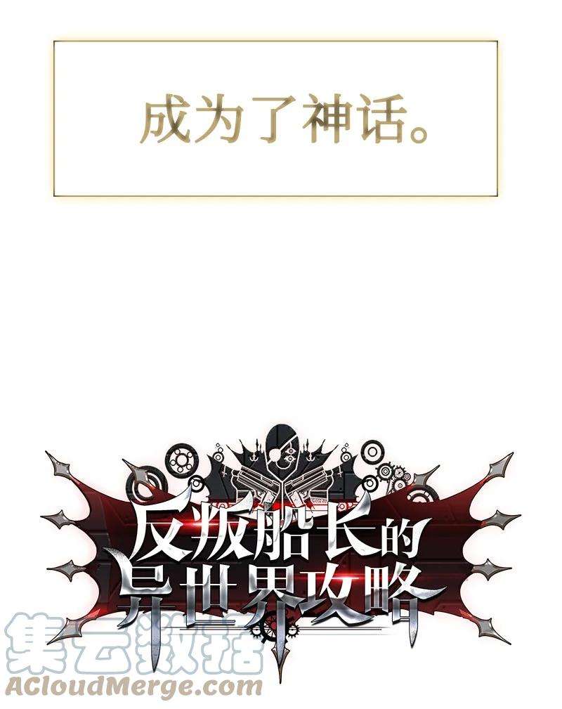 反叛船长的异世界攻略157 落下帷幕