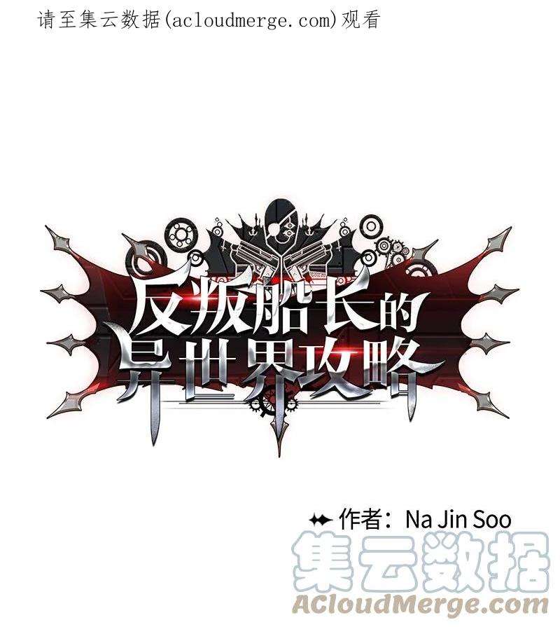 反叛船长的异世界攻略178 鸠占鹊巢