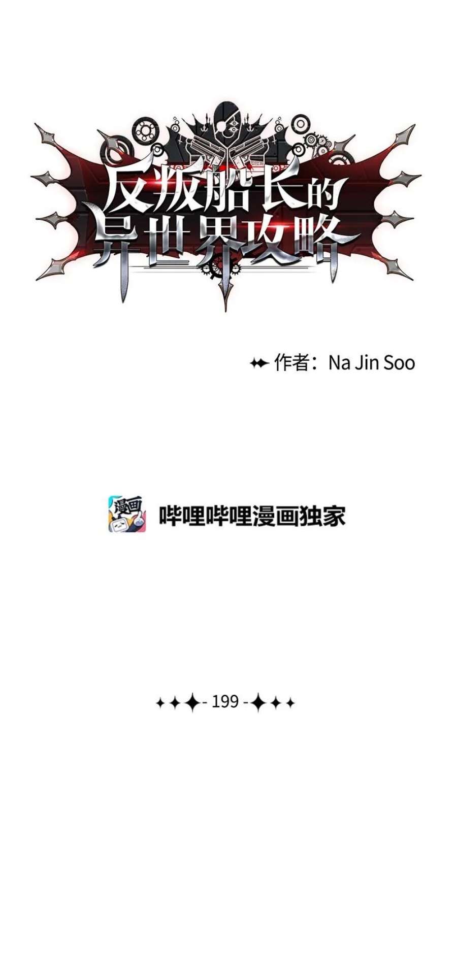 反叛船长的异世界攻略199 拿话被偷走的东西