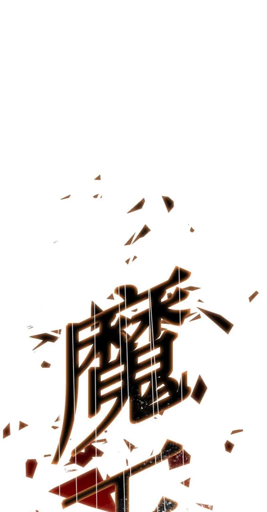 反叛船长的异世界攻略203 魔王降临