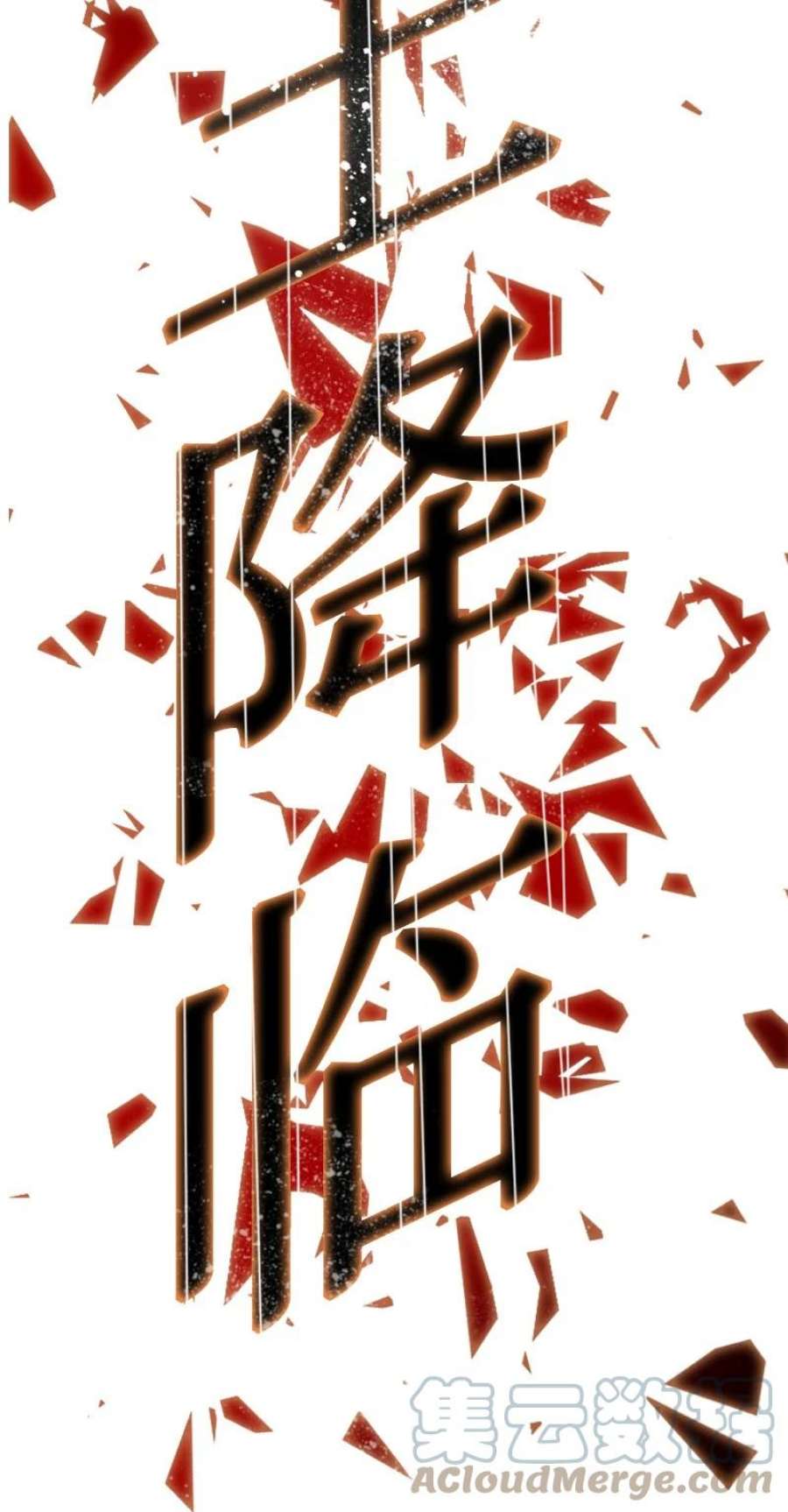 反叛船长的异世界攻略203 魔王降临