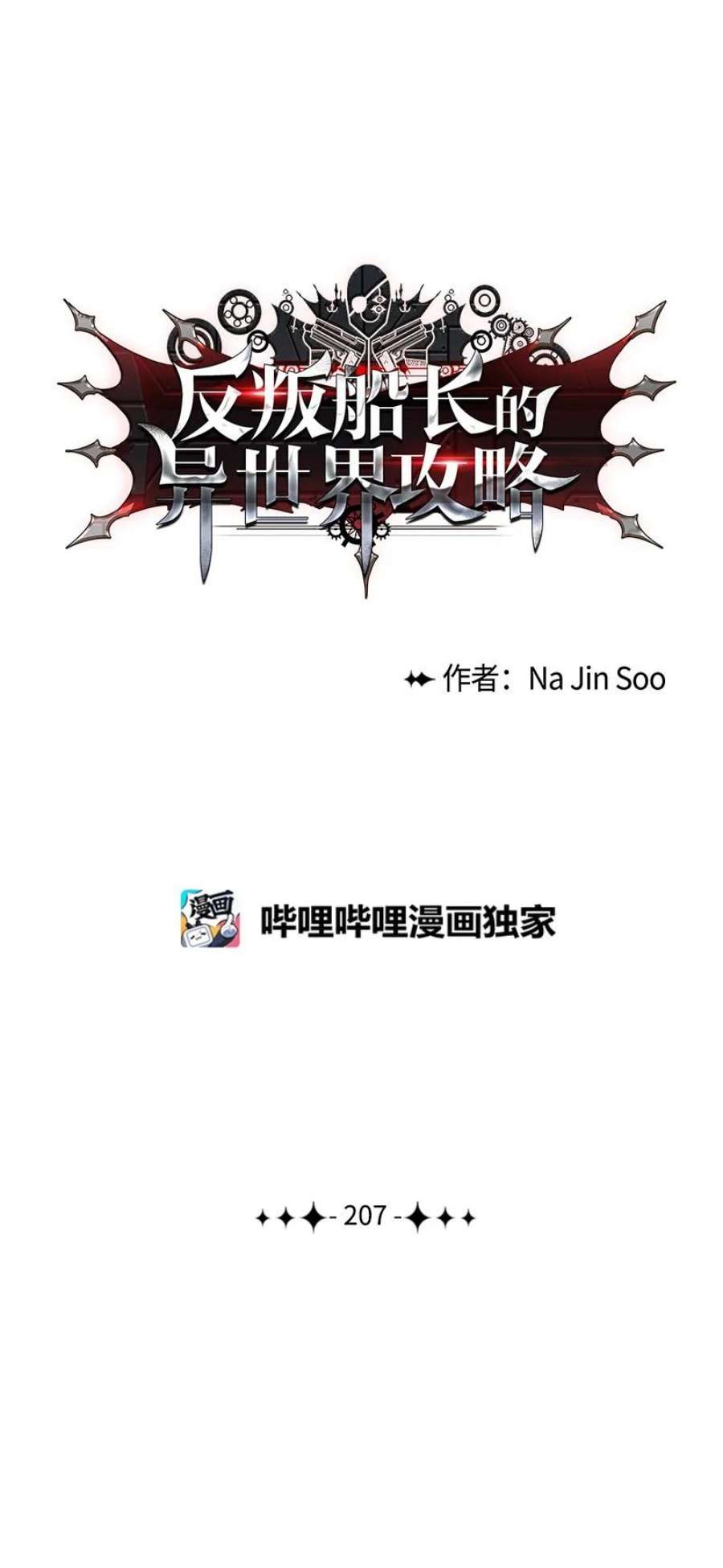 反叛船长的异世界攻略207 魔王VS精灵王