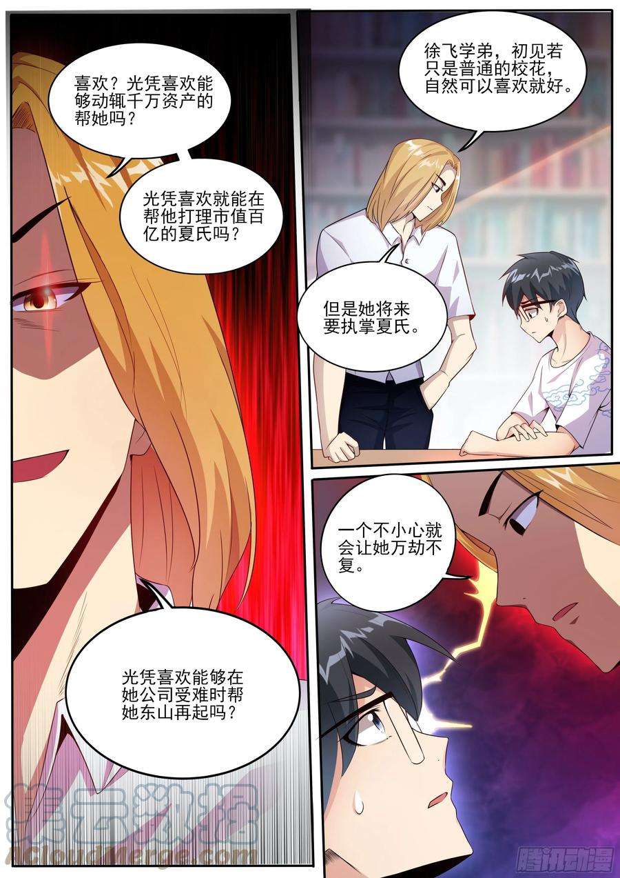 我在异界当大亨三 - 学姐未婚夫！？