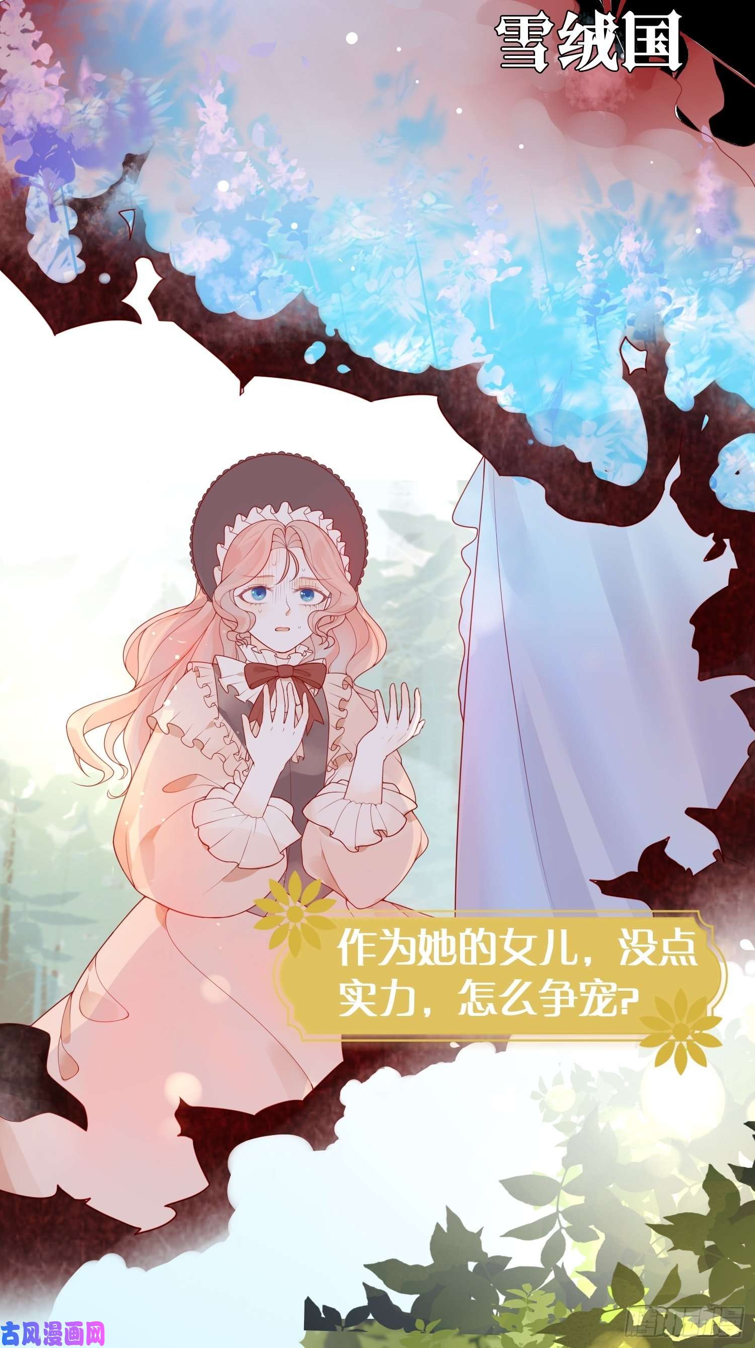 皇女人设绷不住啦！预告