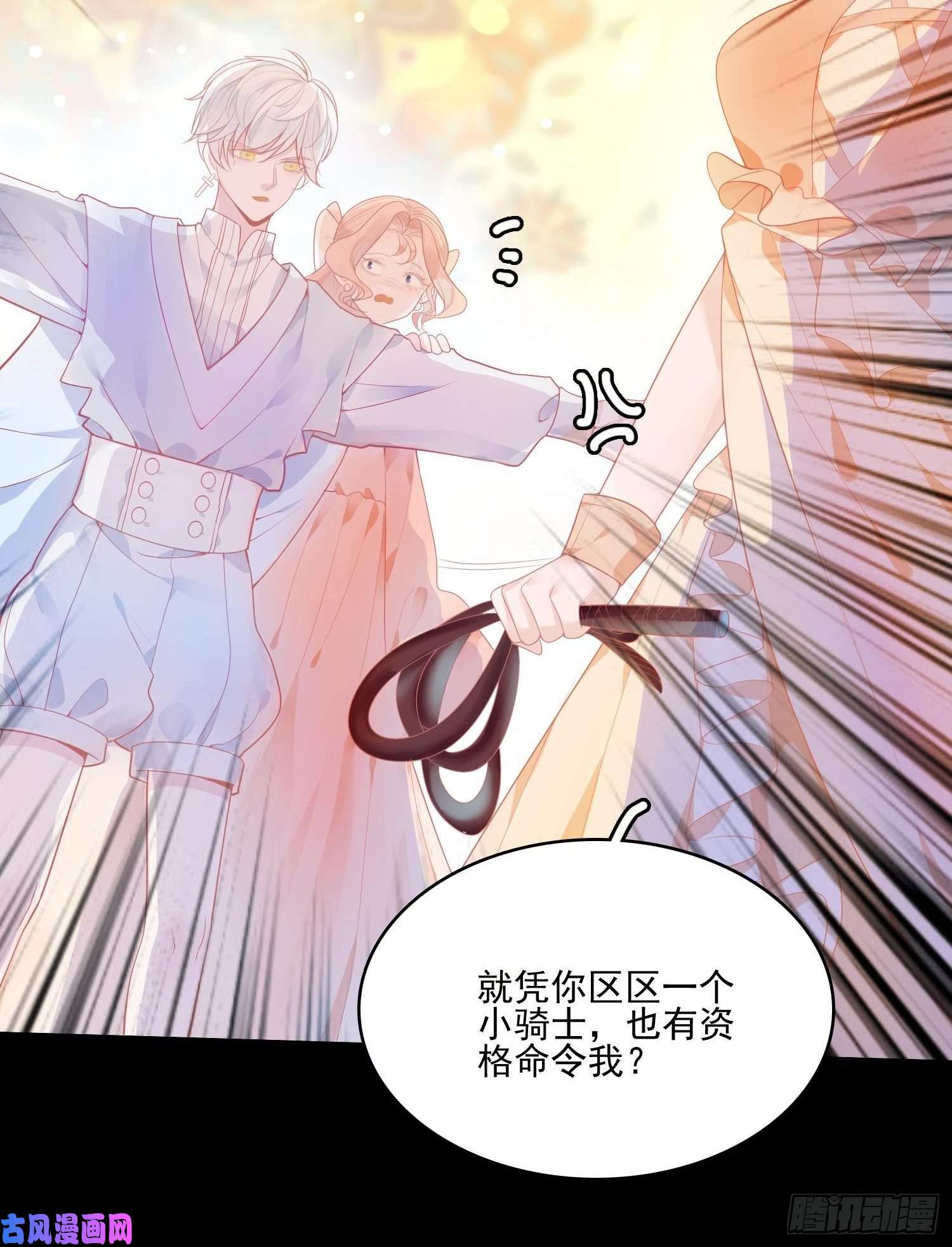 皇女人设绷不住啦！第六话 你的骑士