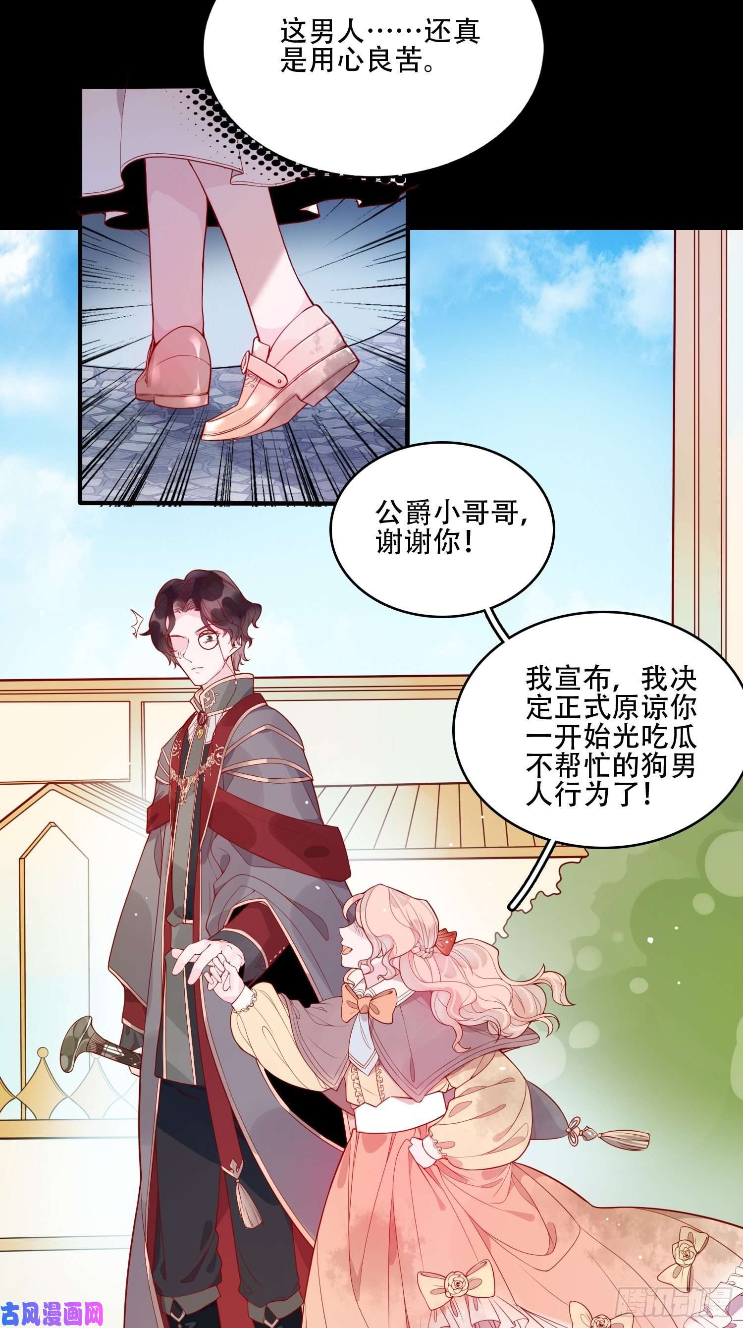 皇女人设绷不住啦！第十九话 公爵的守护