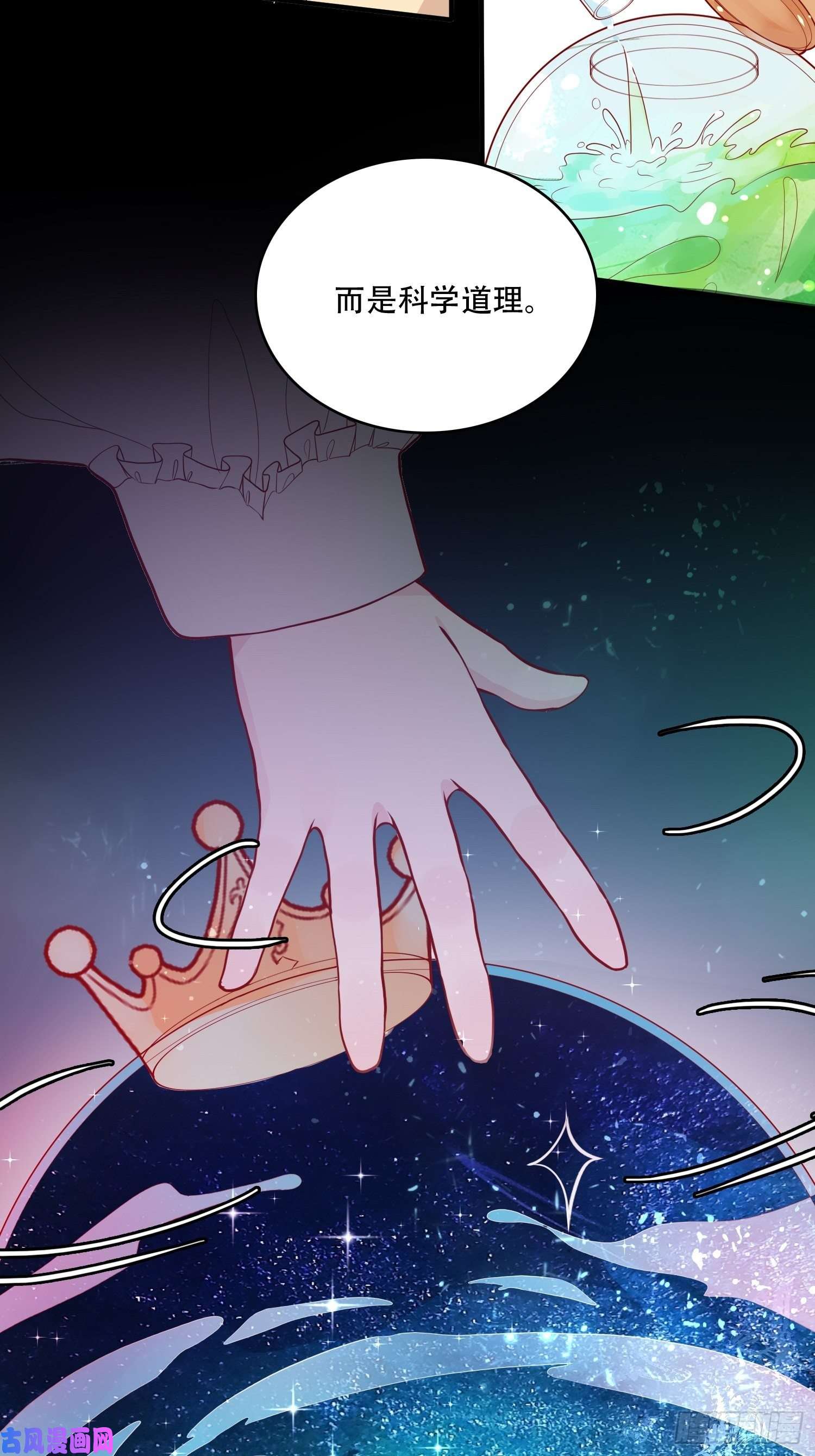 皇女人设绷不住啦！第二十话 科学改变命运