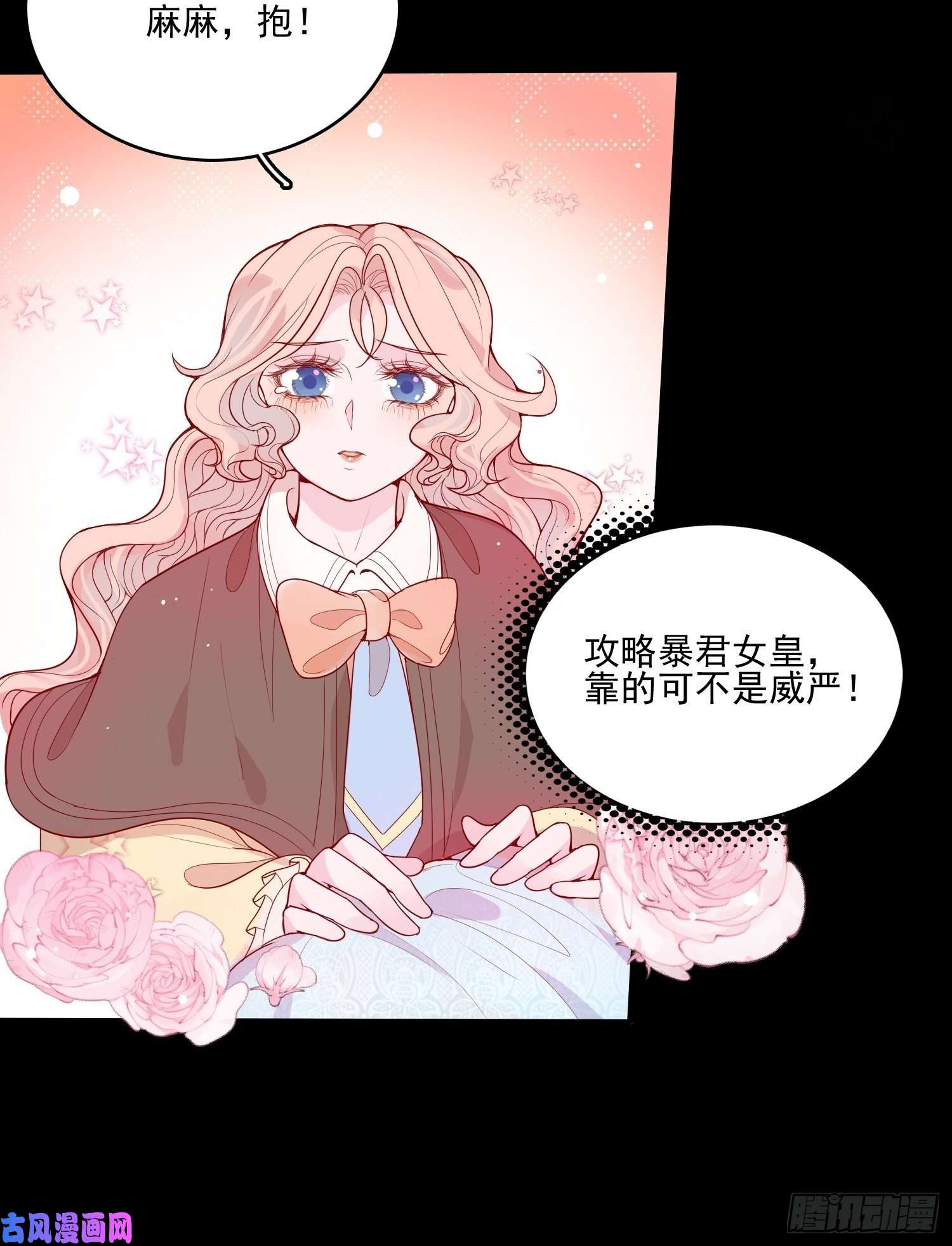 皇女人设绷不住啦！第二十四话 以婊治婊