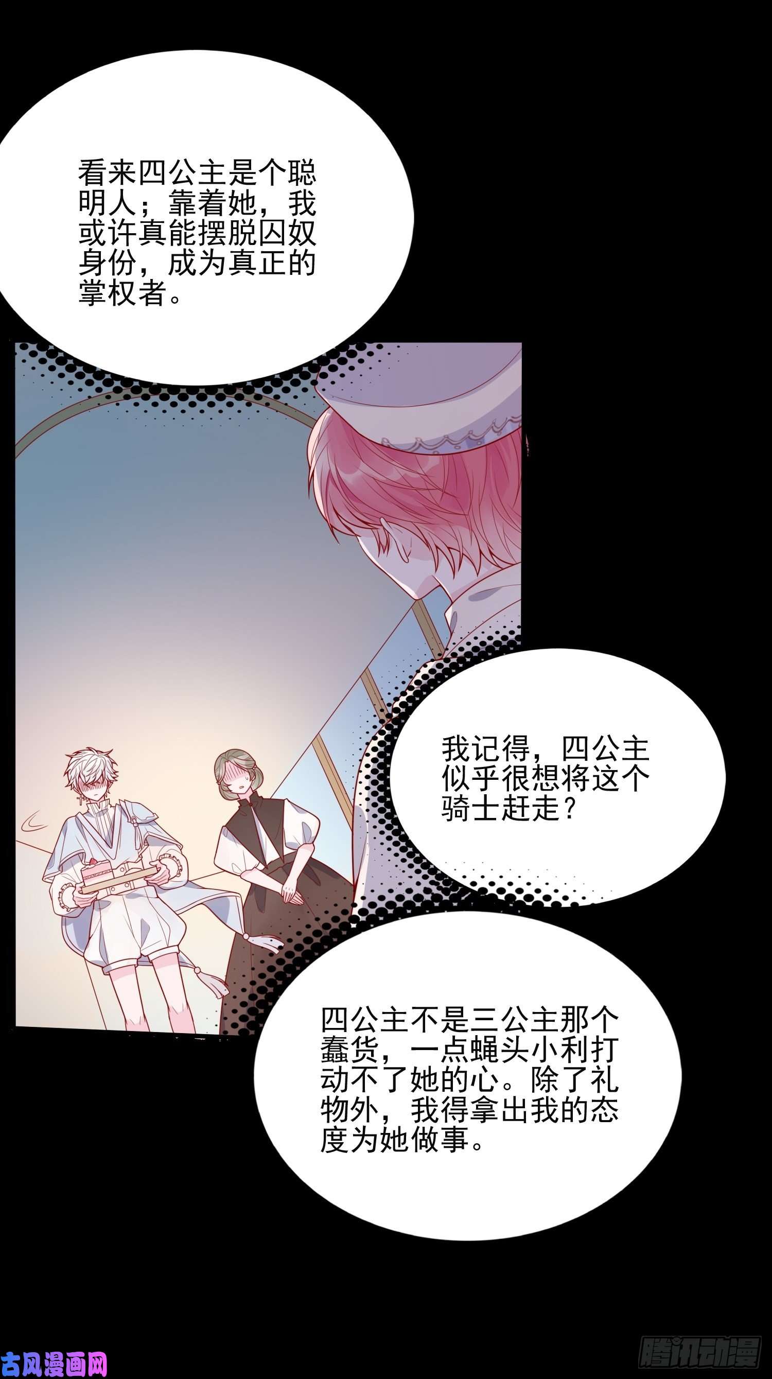 皇女人设绷不住啦！第二十五话 成为女王心尖宠