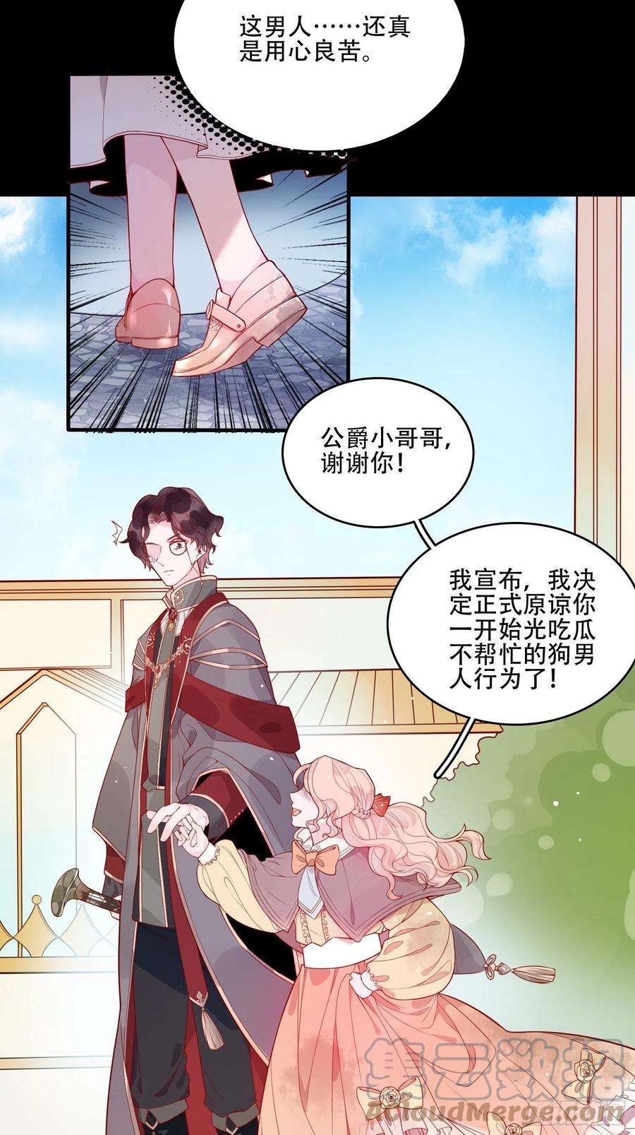 皇女人设绷不住啦！十九话 公爵的守护