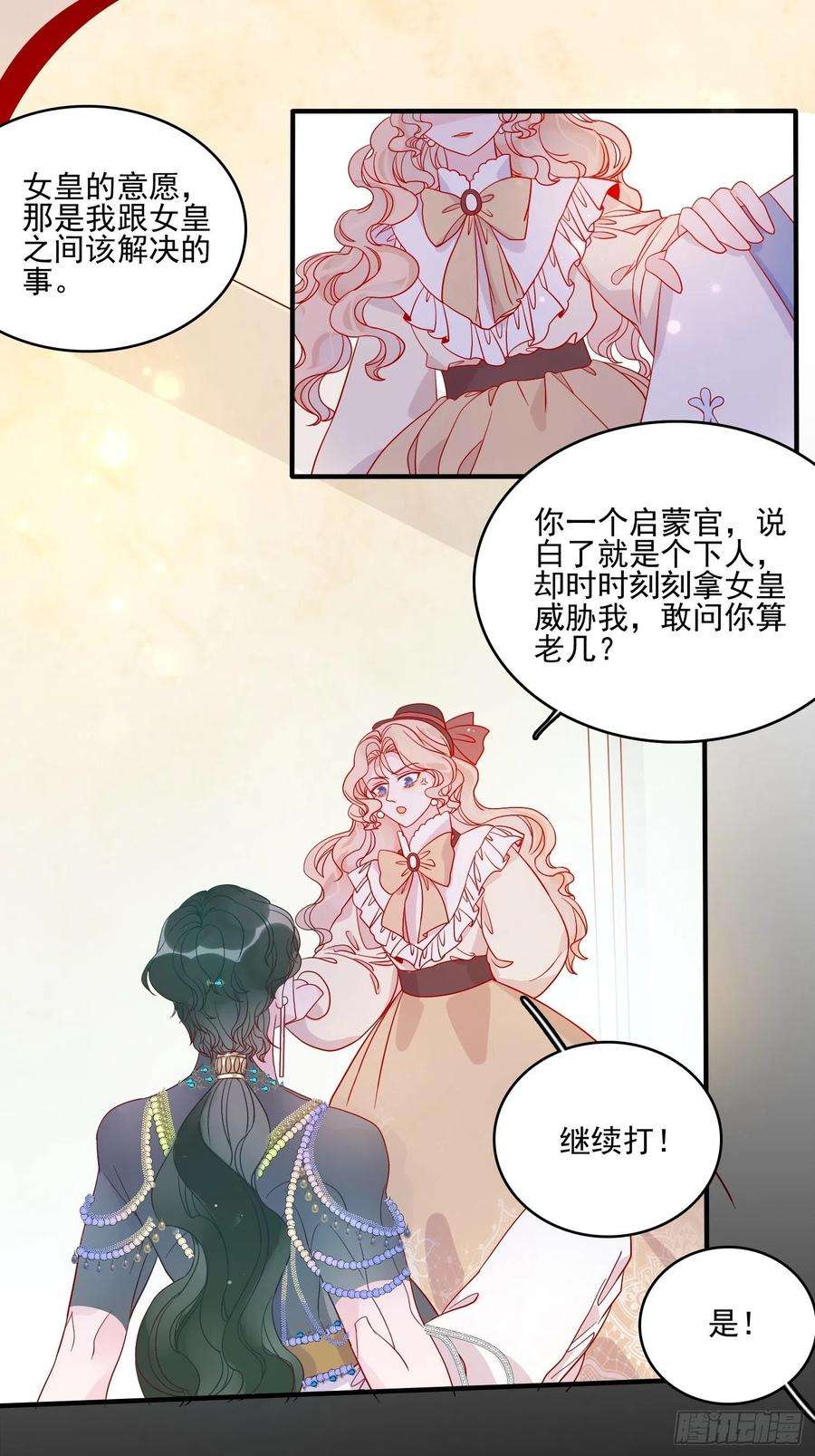 皇女人设绷不住啦！四十七话 惩罚