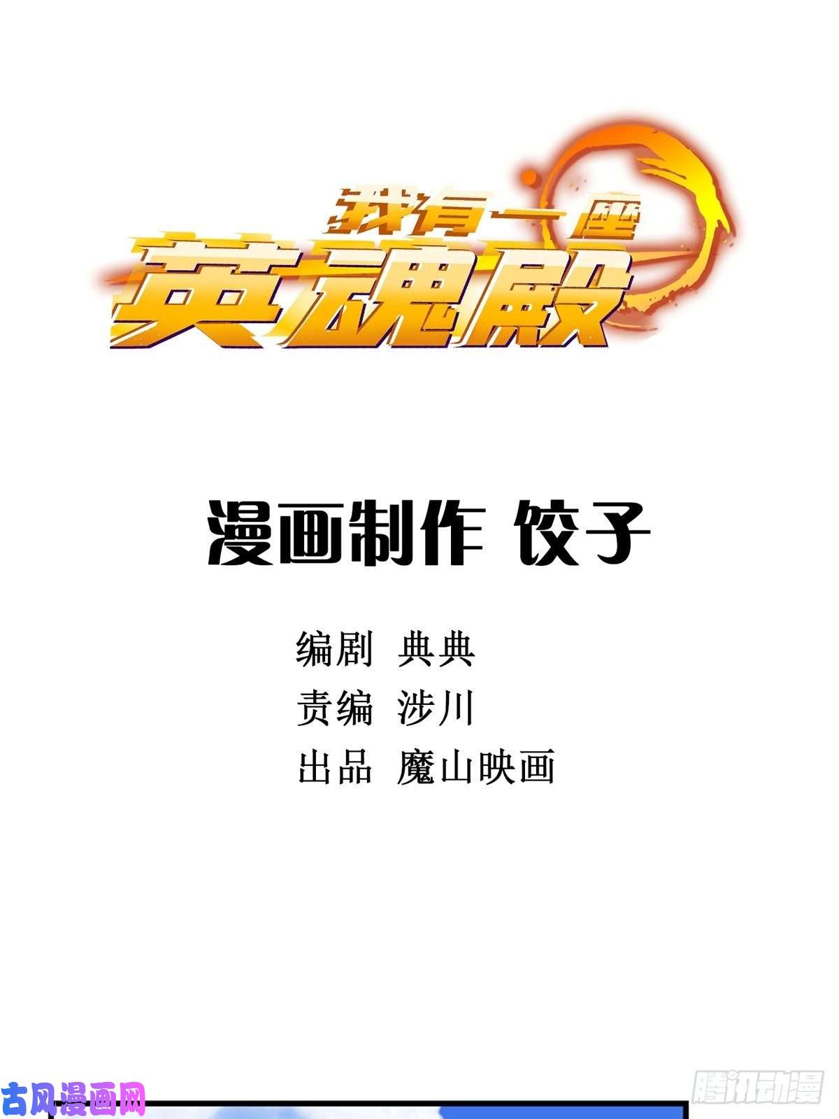 我有一座英魂殿第一话 他曾是少年