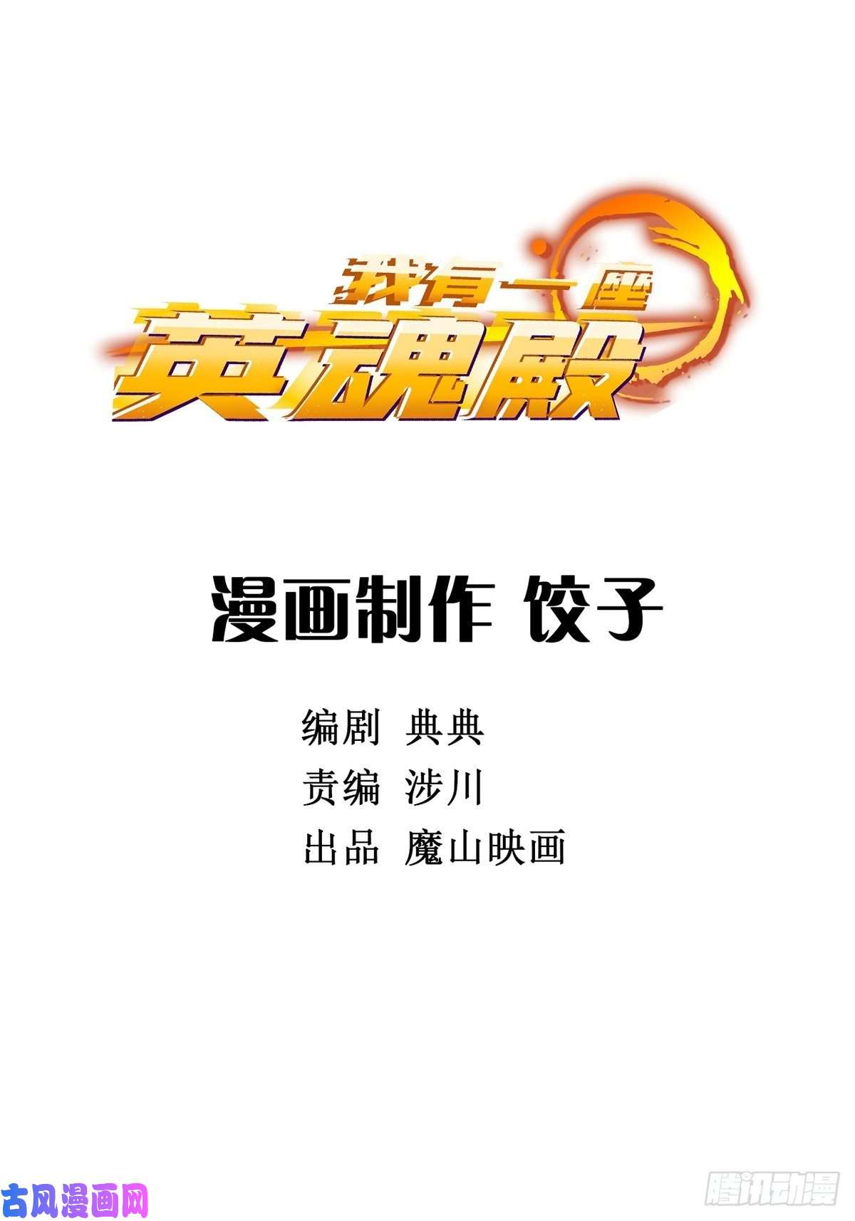 我有一座英魂殿第二话 致失而复得的你