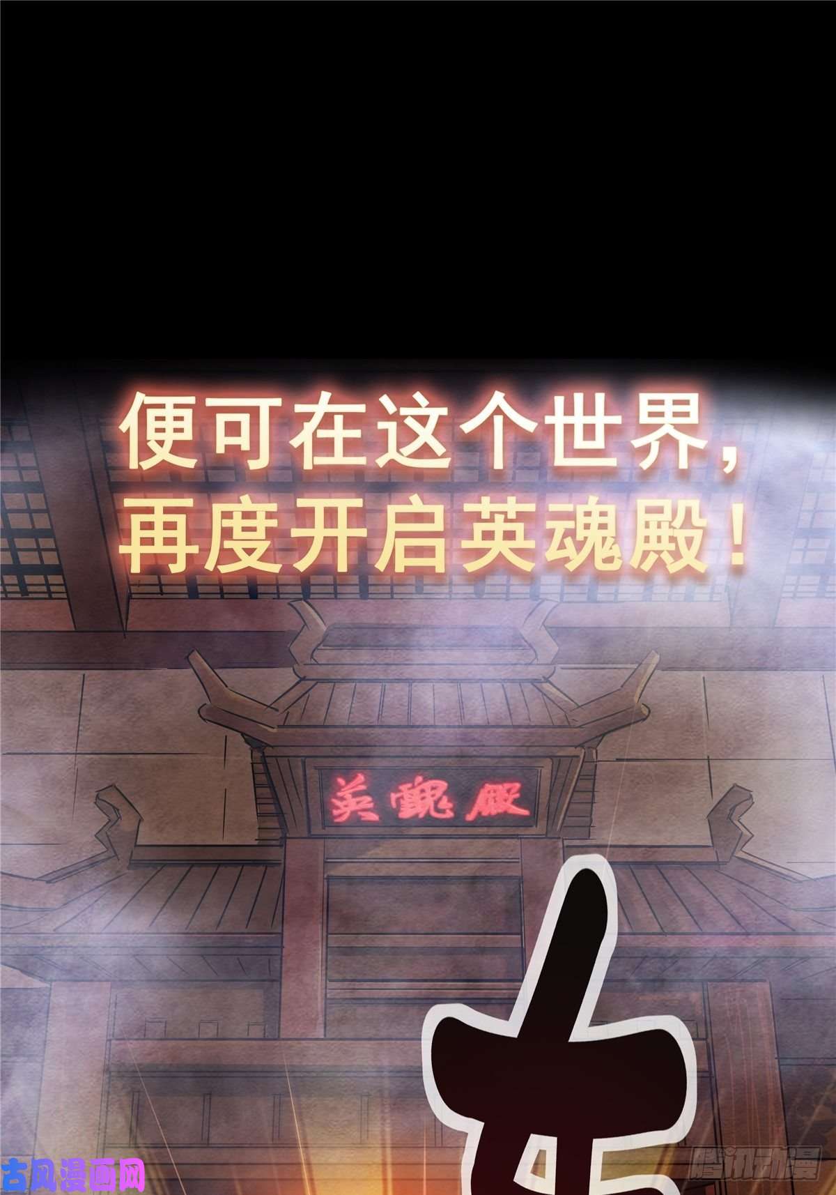 我有一座英魂殿第二话 致失而复得的你