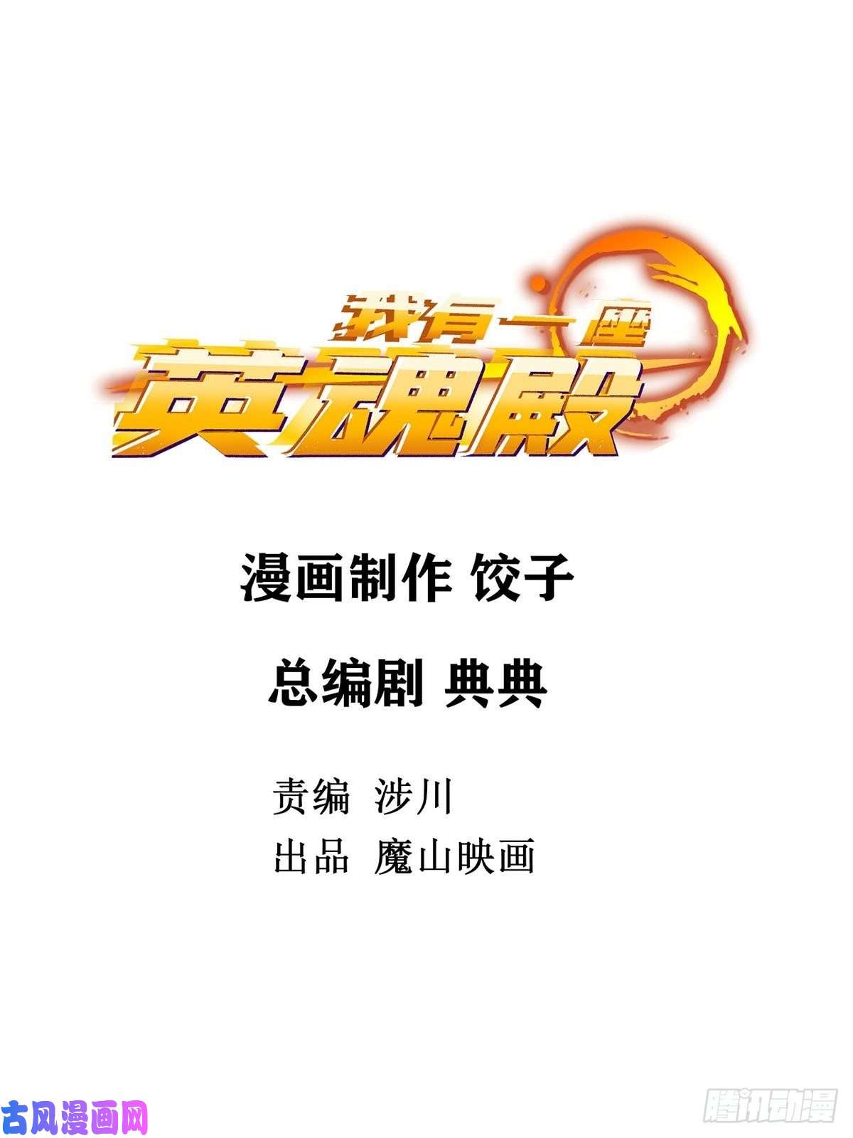 我有一座英魂殿第三话 天劫中逝去的