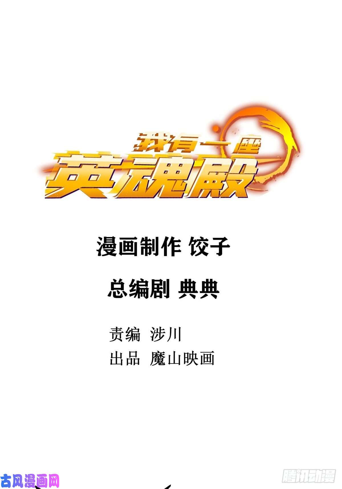 我有一座英魂殿第四话 重返修仙路