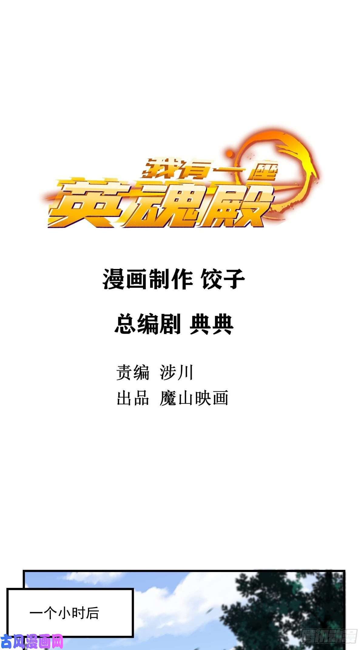 我有一座英魂殿第五话 祖宗竟是我自己