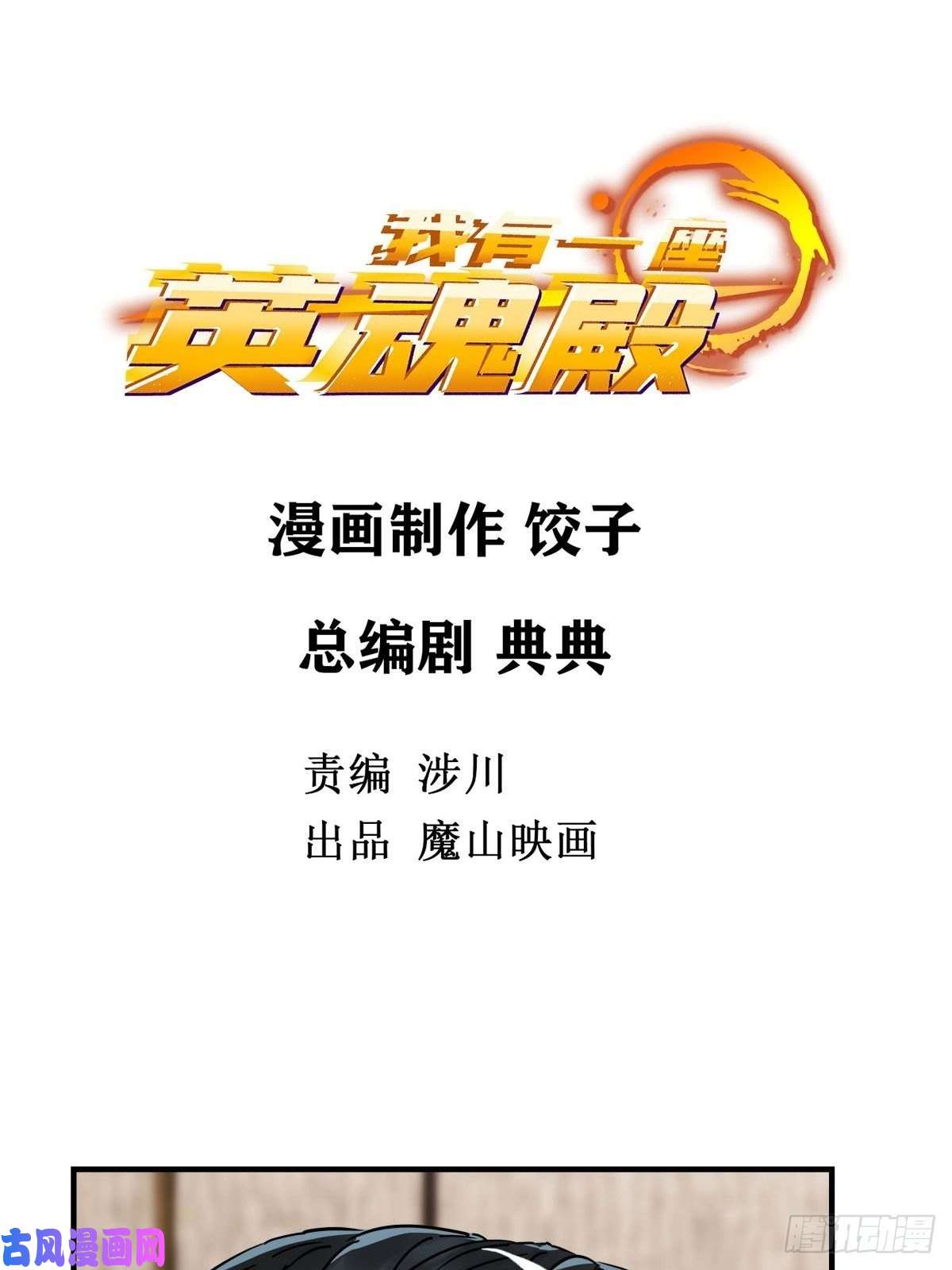我有一座英魂殿第六话 就这小子闹事