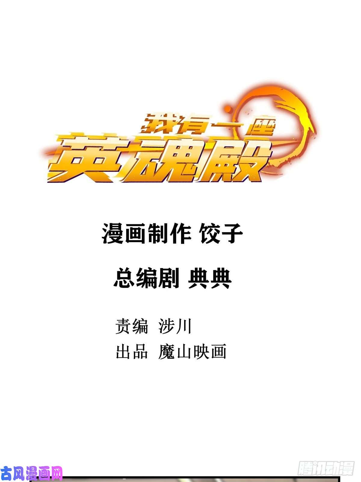 我有一座英魂殿第八话 我可以保护