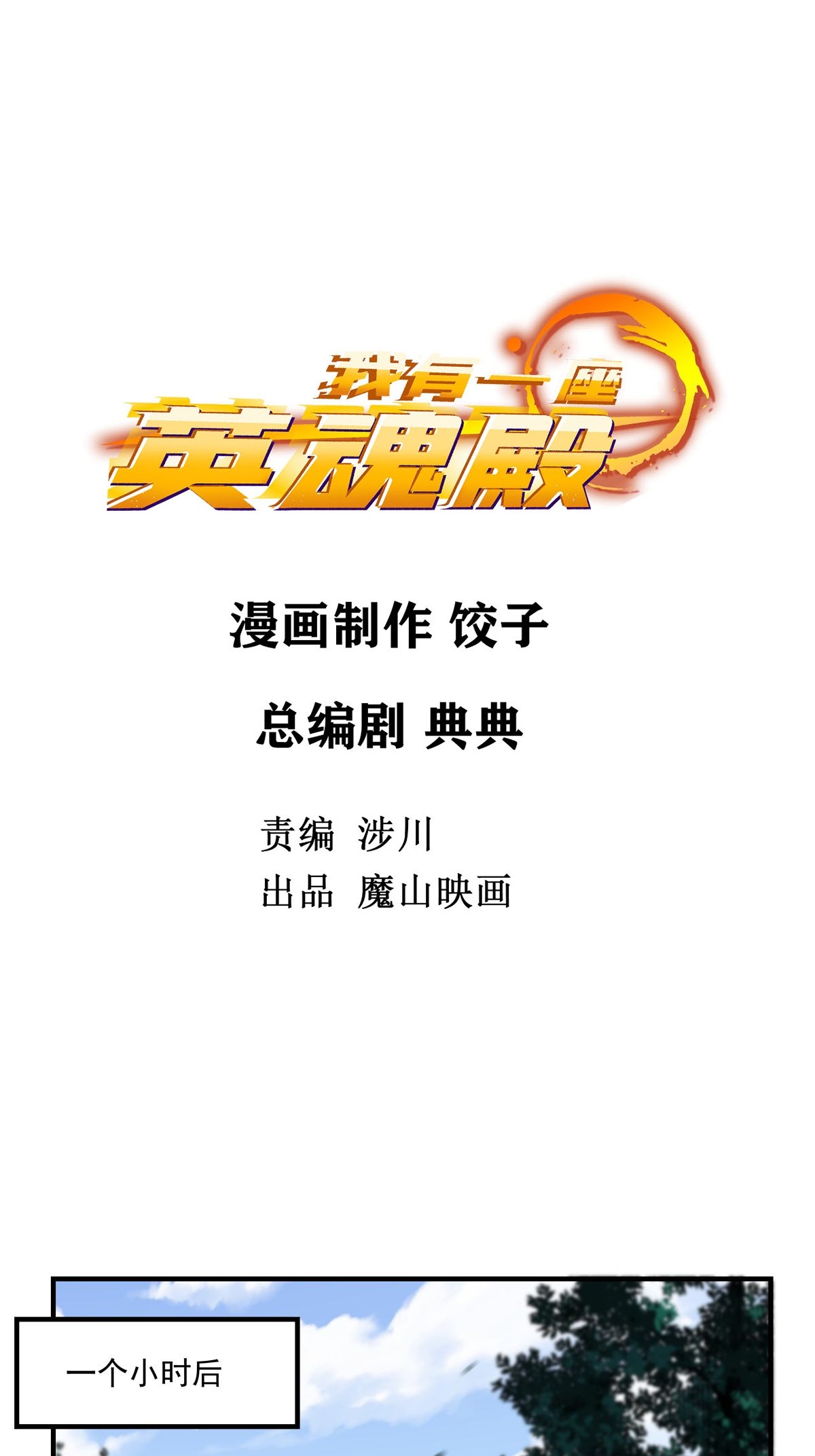 我有一座英魂殿05 第五话 祖宗竟是我自己