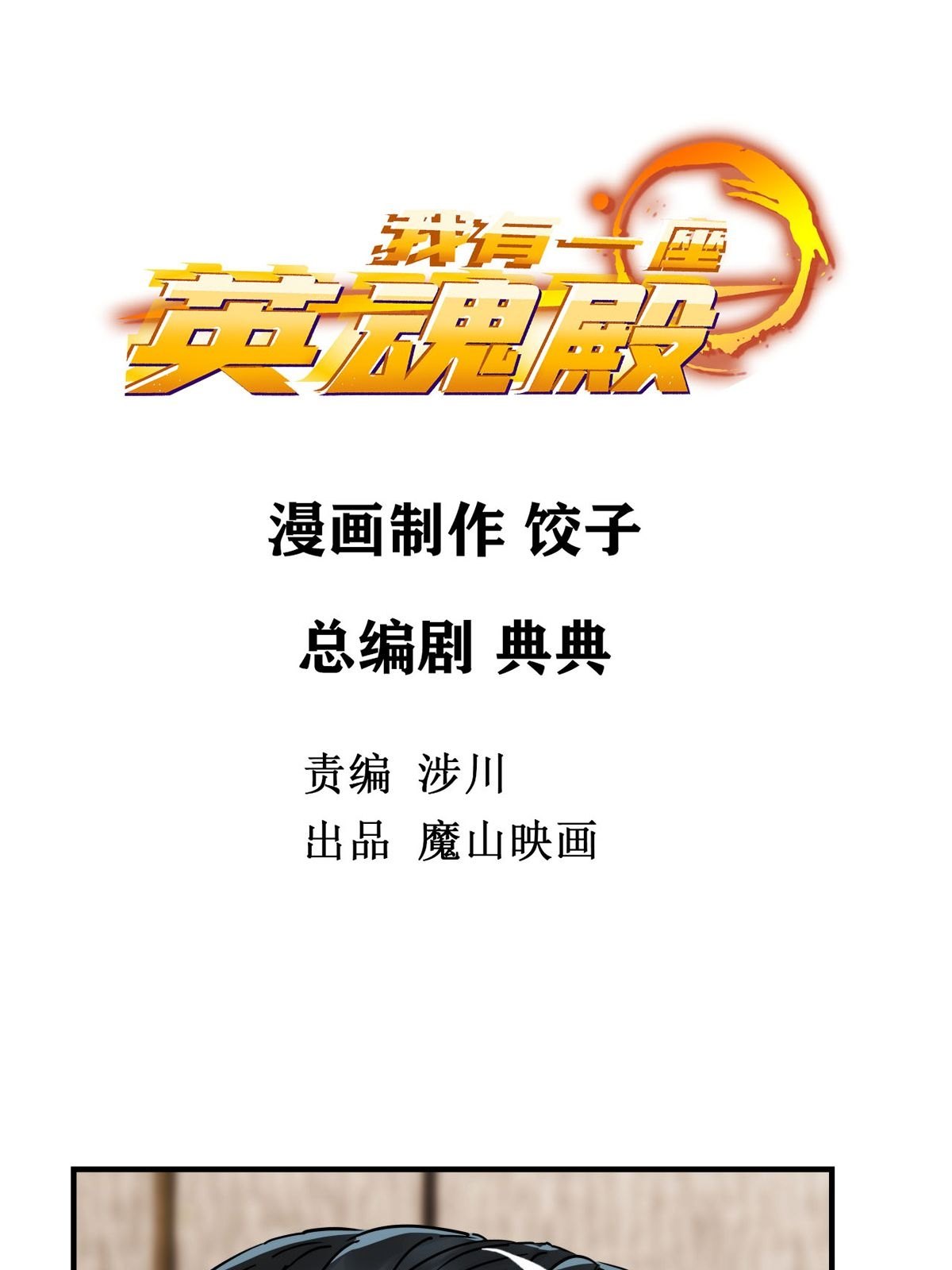 我有一座英魂殿06 第六话 就这小子闹事