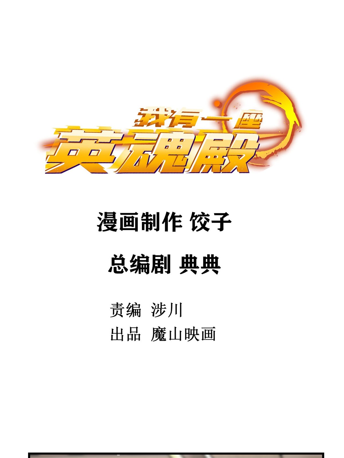 我有一座英魂殿08 第八话 我可以保护