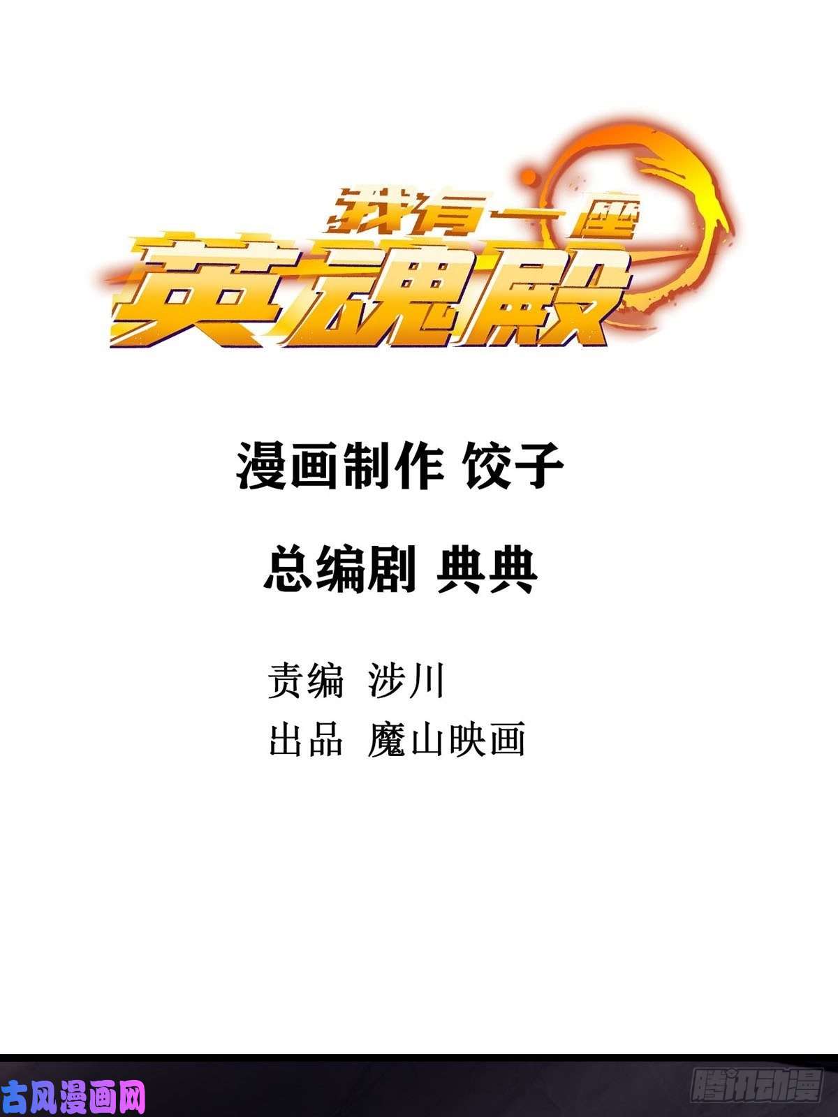 我有一座英魂殿第九话 不准备一笔勾销