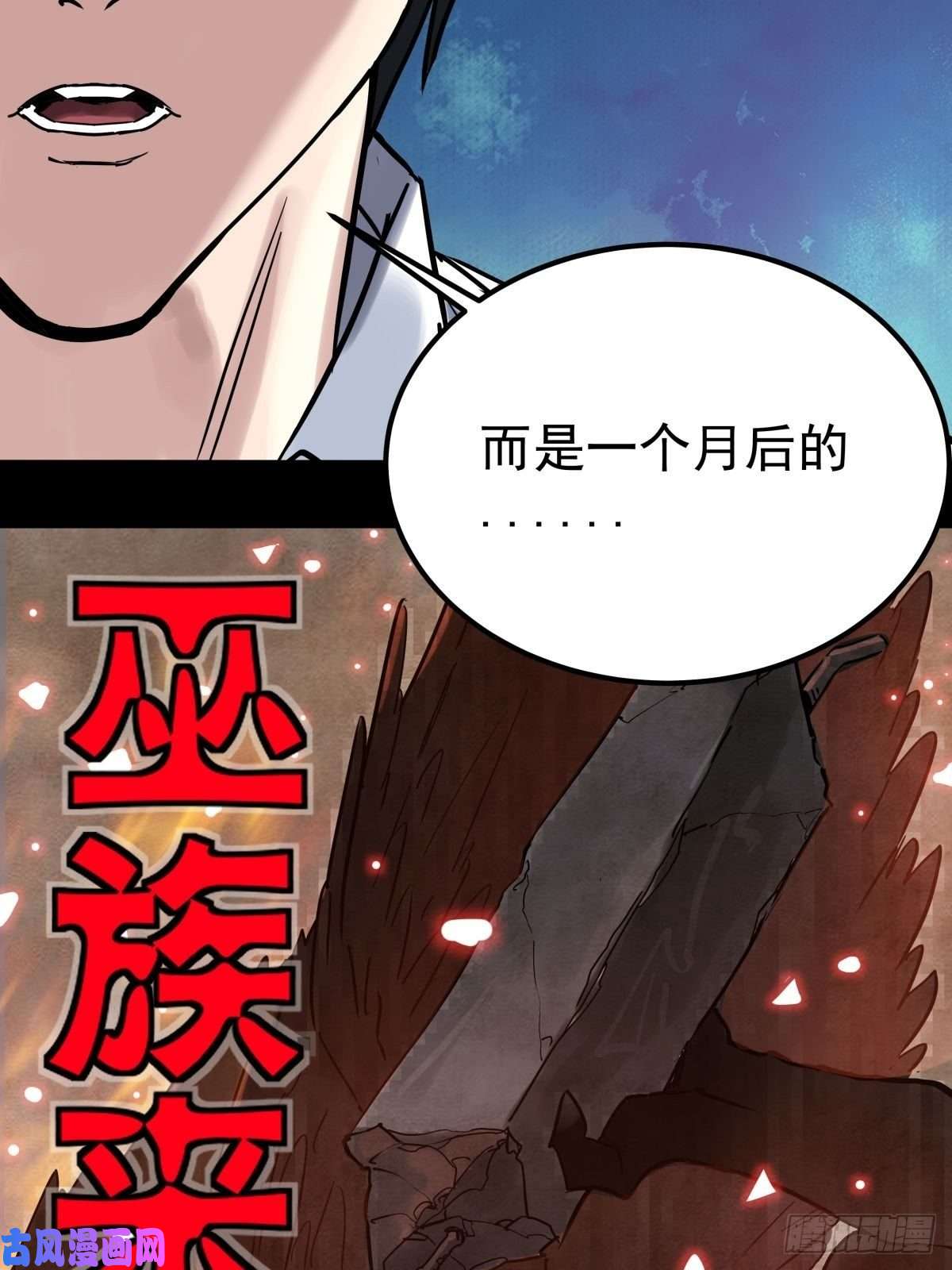 我有一座英魂殿第十话 巫族的起源
