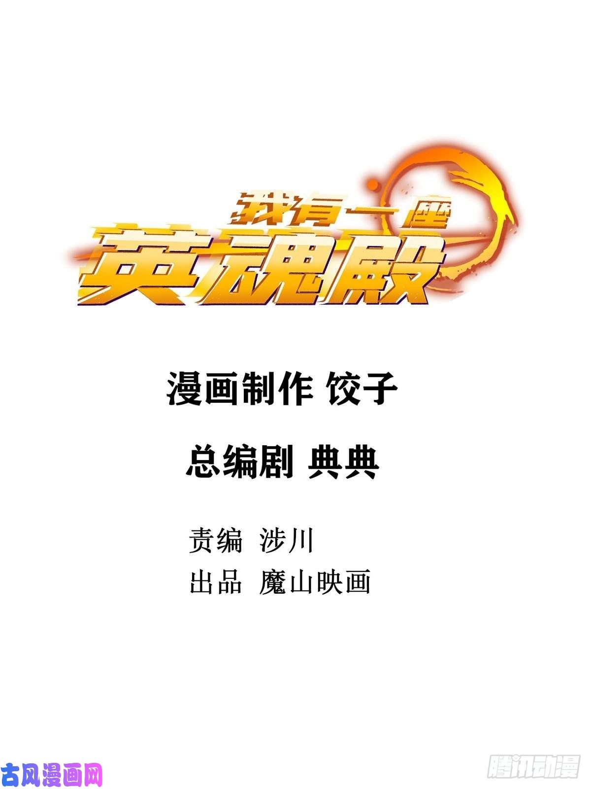 我有一座英魂殿第十一话 文明观球从我做起