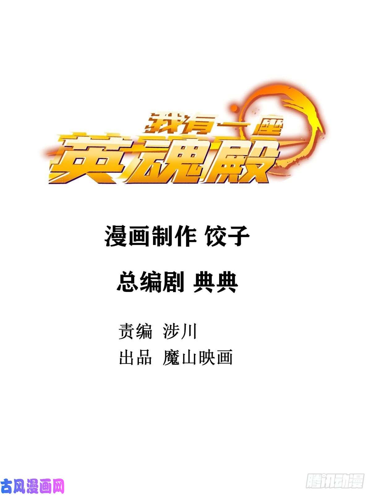 我有一座英魂殿第十二话 魂之共有