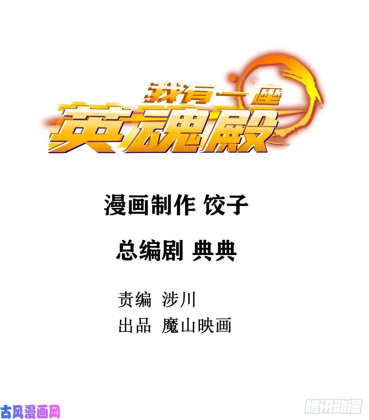 我有一座英魂殿第二十六话 巫族的可怕