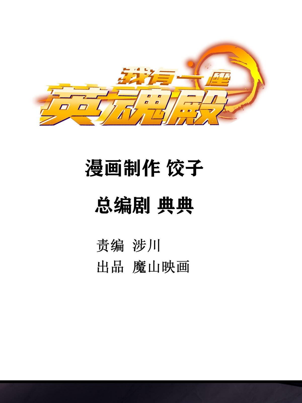 我有一座英魂殿09 第九话 不准备一笔勾销