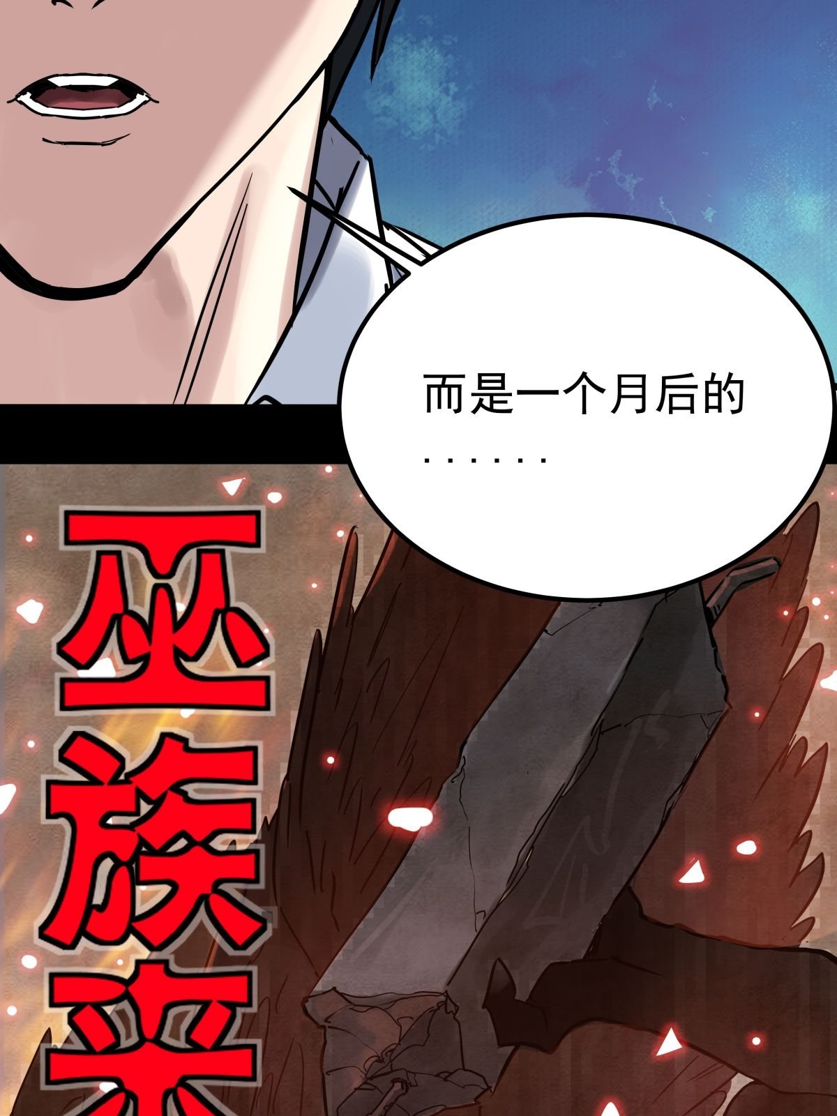 我有一座英魂殿010 第十话 巫族的起源