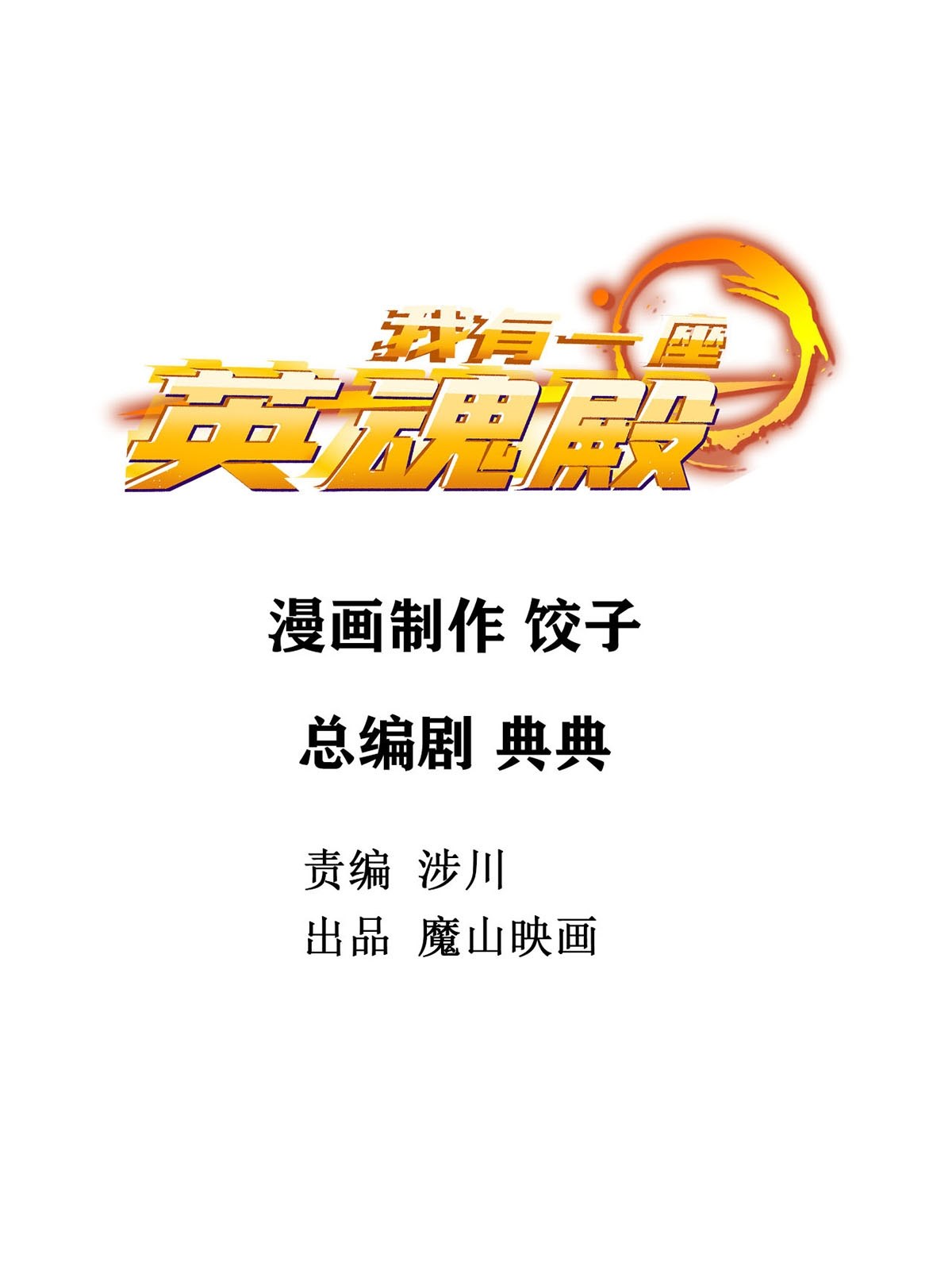 我有一座英魂殿011 第十一话 文明观球从我做起