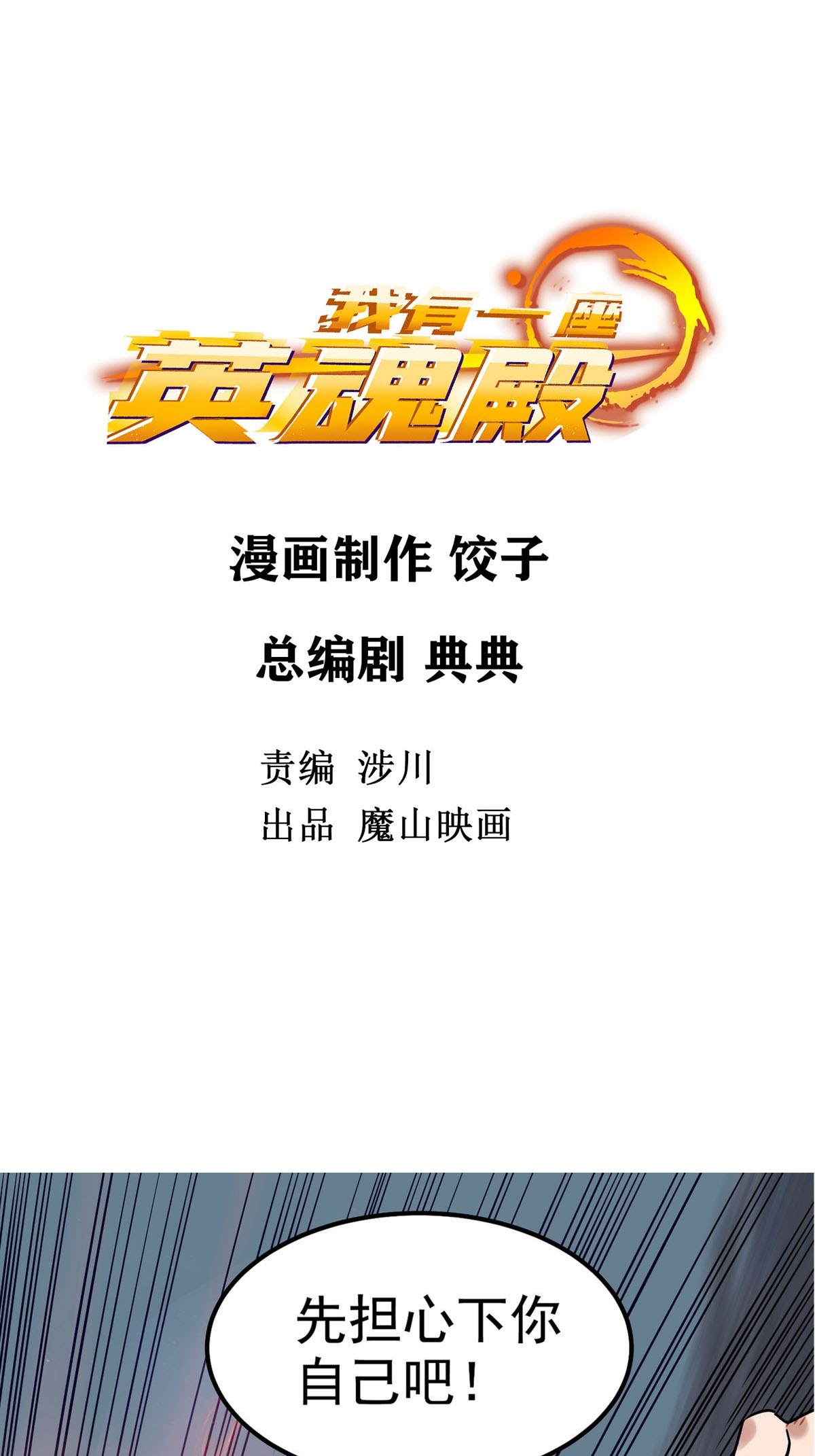 我有一座英魂殿013 第十三话 一年级最强陈宁