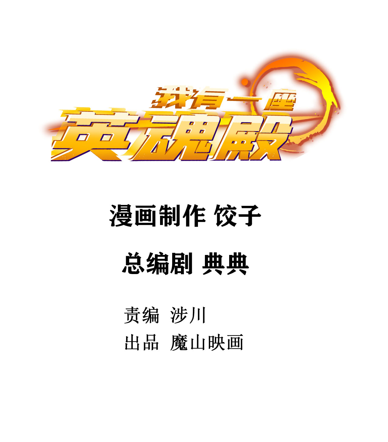 我有一座英魂殿026 第二十六话 巫族的可怕